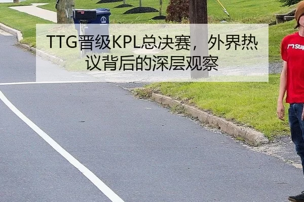 TTG晋级KPL总决赛，外界热议背后的深层观察