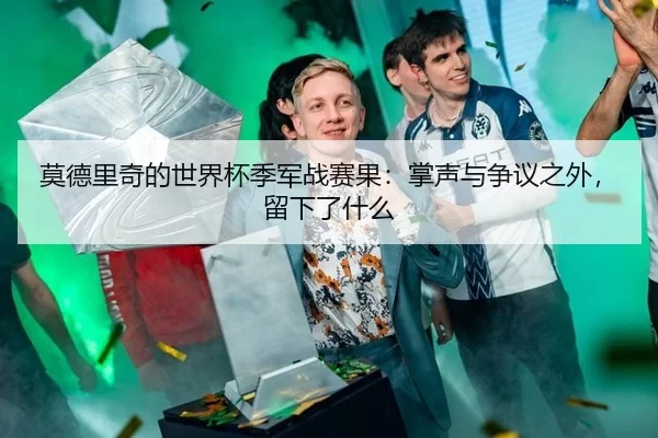 莫德里奇的世界杯季军战赛果：掌声与争议之外，留下了什么 | xingkong